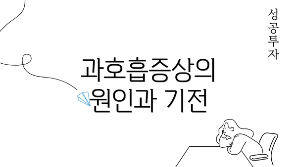 과호흡증상의 원인과 기전