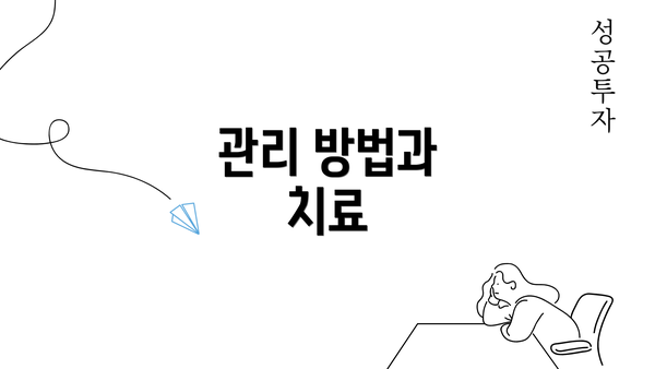 관리 방법과 치료