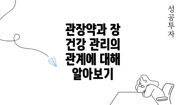 관장약과 장 건강 관리의 관계에 대해 알아보기