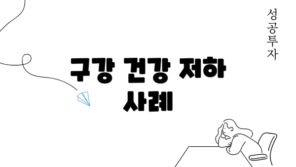 구강 건강 저하 사례