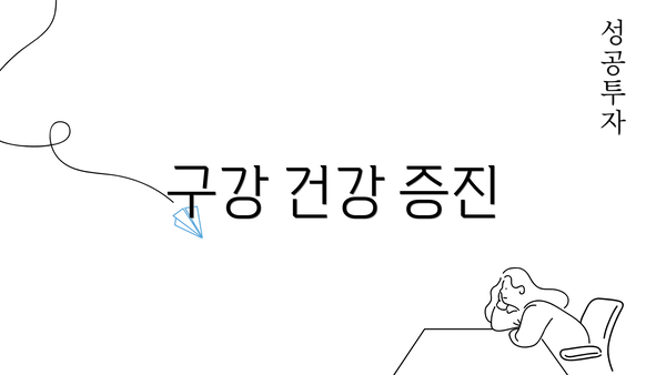 구강 건강 증진