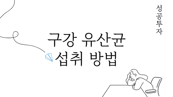 구강 유산균 섭취 방법