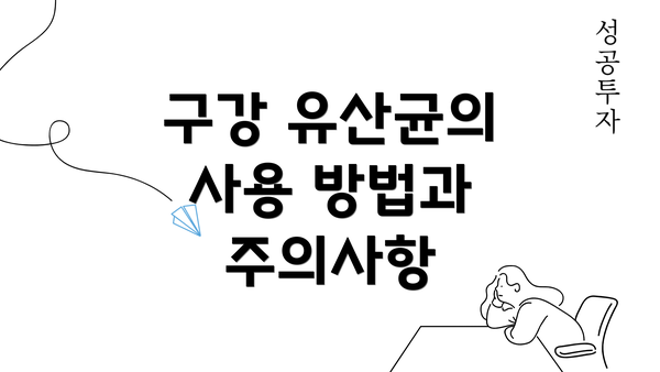 구강 유산균의 사용 방법과 주의사항