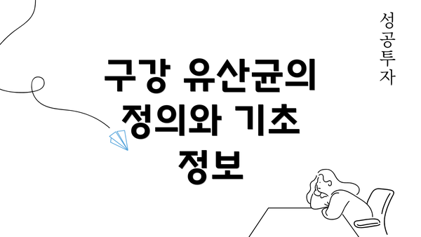 구강 유산균의 정의와 기초 정보