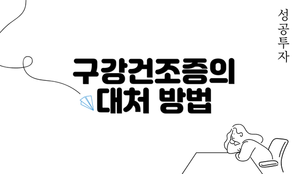 구강건조증의 대처 방법