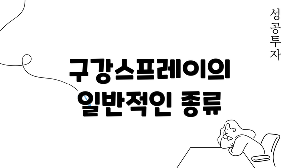 구강스프레이의 일반적인 종류