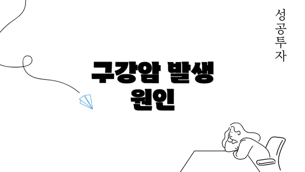 구강암 발생 원인