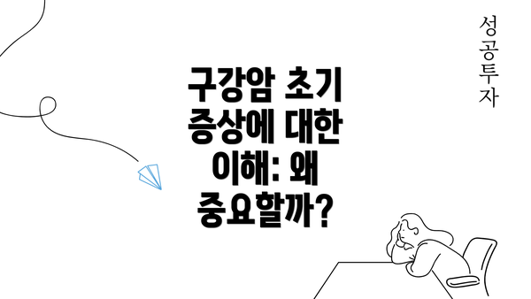 구강암 초기 증상에 대한 이해: 왜 중요할까?