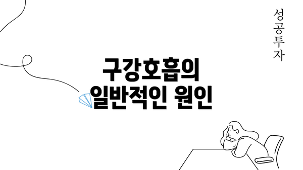 구강호흡의 일반적인 원인