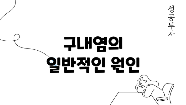 구내염의 일반적인 원인