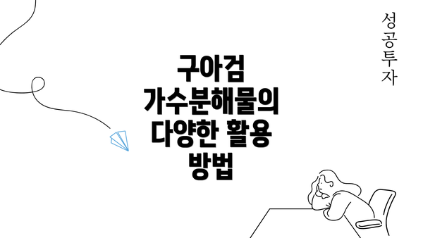 구아검 가수분해물의 다양한 활용 방법