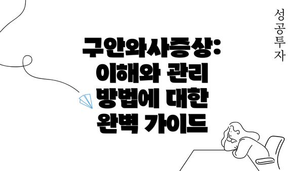 구안와사증상: 이해와 관리 방법에 대한 완벽 가이드