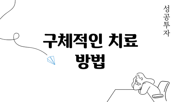 구체적인 치료 방법