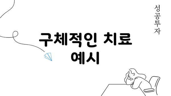 구체적인 치료 예시