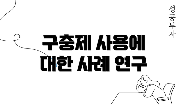 구충제 사용에 대한 사례 연구