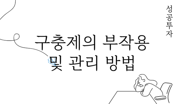 구충제의 부작용 및 관리 방법