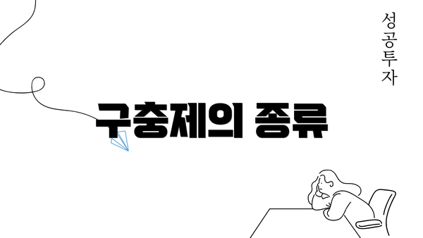 구충제의 종류