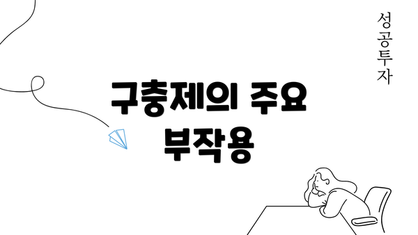 구충제의 주요 부작용