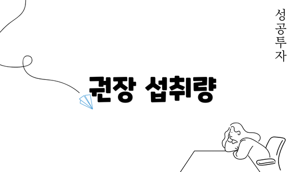 권장 섭취량