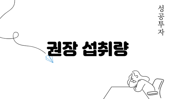 권장 섭취량