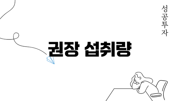 권장 섭취량