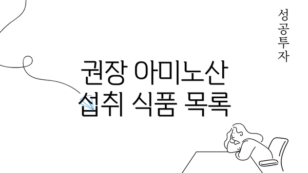 권장 아미노산 섭취 식품 목록