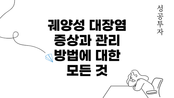 궤양성 대장염 증상과 관리 방법에 대한 모든 것