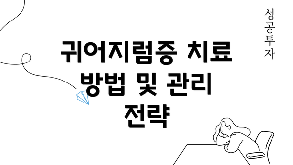 귀어지럼증 치료 방법 및 관리 전략