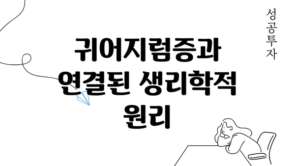 귀어지럼증과 연결된 생리학적 원리