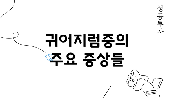 귀어지럼증의 주요 증상들