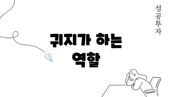 귀지가 하는 역할