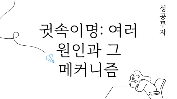 귓속이명: 여러 원인과 그 메커니즘