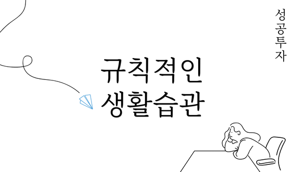 규칙적인 생활습관