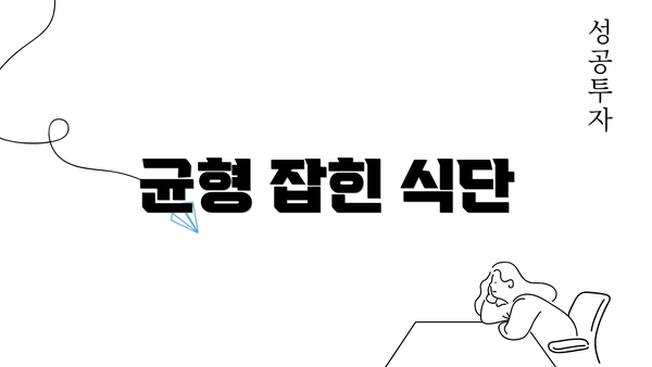 균형 잡힌 식단