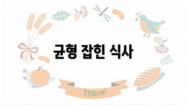 균형 잡힌 식사