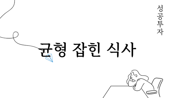 균형 잡힌 식사