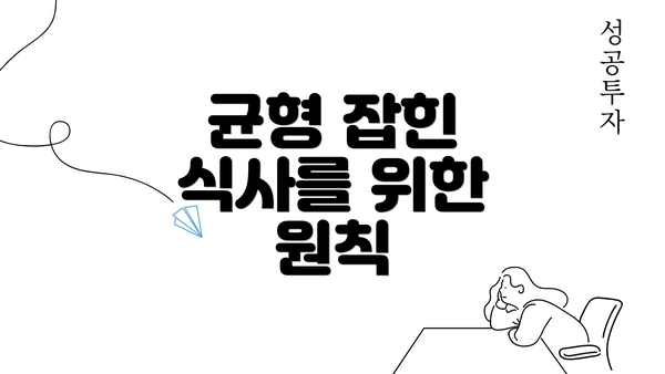 균형 잡힌 식사를 위한 원칙