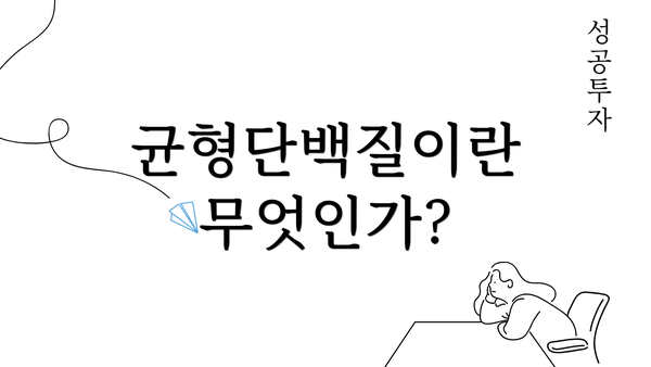 균형단백질이란 무엇인가?