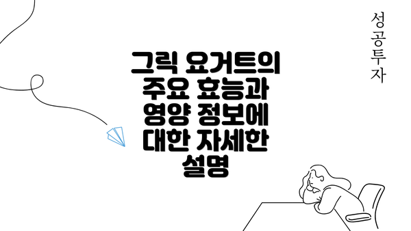 그릭 요거트의 주요 효능과 영양 정보에 대한 자세한 설명