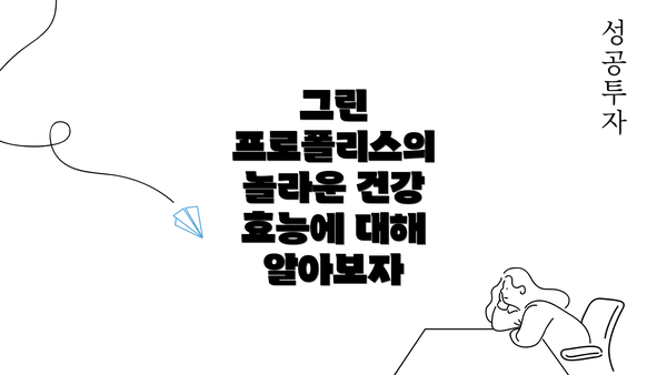 그린 프로폴리스의 놀라운 건강 효능에 대해 알아보자