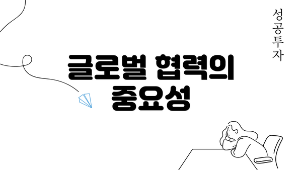 글로벌 협력의 중요성