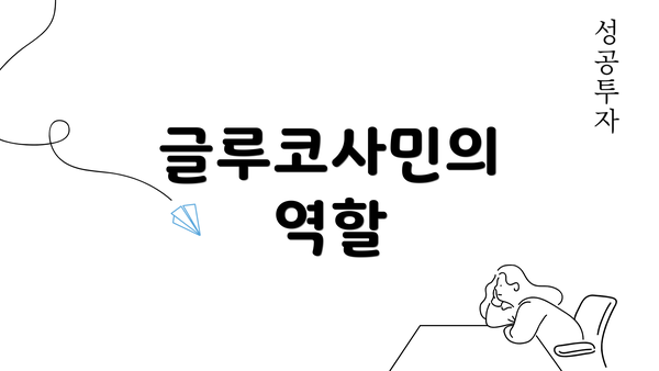 글루코사민의 역할