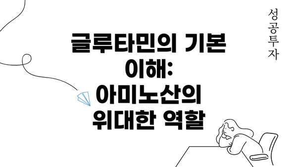 글루타민의 기본 이해: 아미노산의 위대한 역할