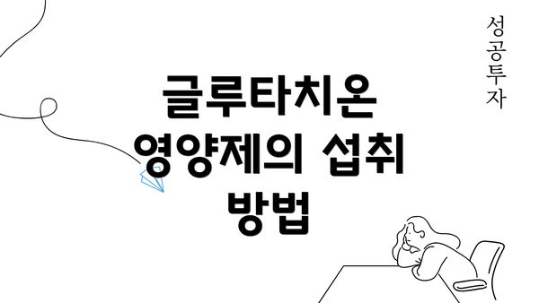 글루타치온 영양제의 섭취 방법