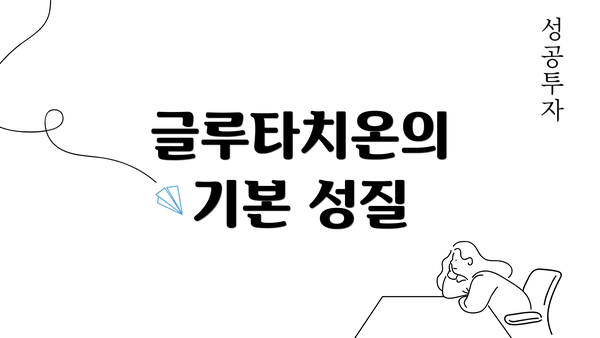 글루타치온의 기본 성질