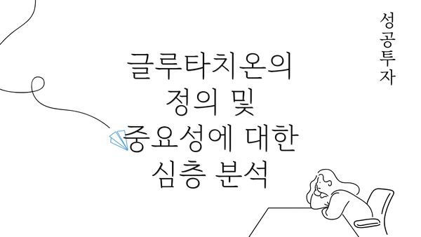 글루타치온의 정의 및 중요성에 대한 심층 분석