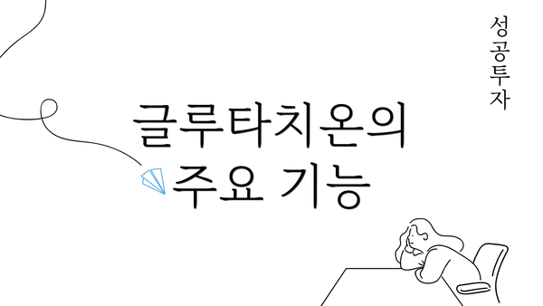 글루타치온의 주요 기능