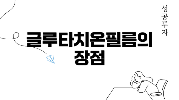 글루타치온필름의 장점