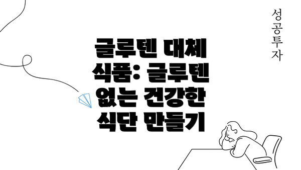 글루텐 대체 식품: 글루텐 없는 건강한 식단 만들기