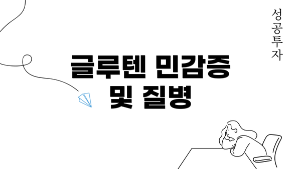 글루텐 민감증 및 질병